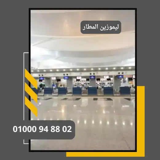 ليموزين المطار لنقل السياحي احجز الان     : ليموزين مطار القاهرة